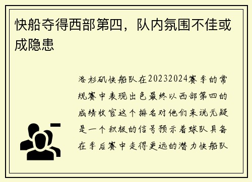 快船夺得西部第四，队内氛围不佳或成隐患