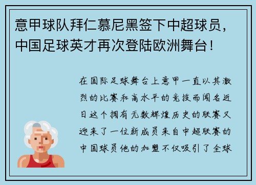 意甲球队拜仁慕尼黑签下中超球员，中国足球英才再次登陆欧洲舞台！