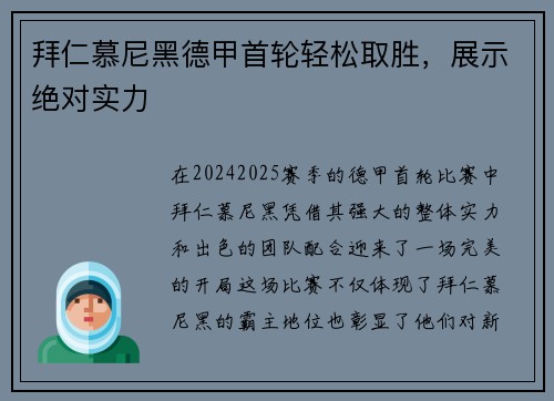 拜仁慕尼黑德甲首轮轻松取胜，展示绝对实力