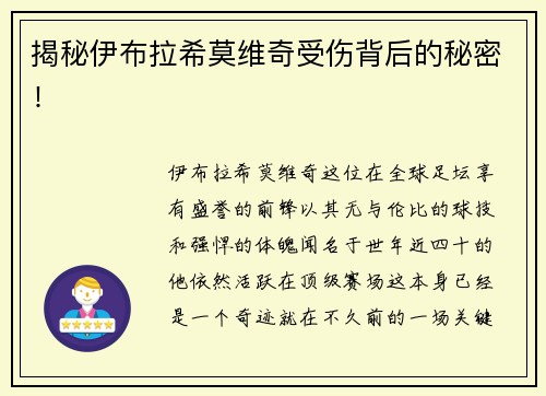 揭秘伊布拉希莫维奇受伤背后的秘密！