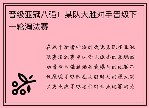 晋级亚冠八强！某队大胜对手晋级下一轮淘汰赛