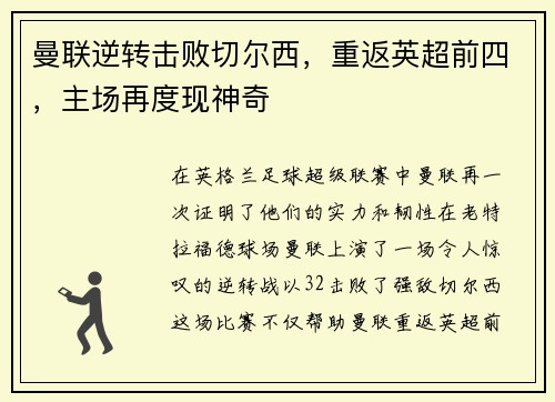 曼联逆转击败切尔西，重返英超前四，主场再度现神奇
