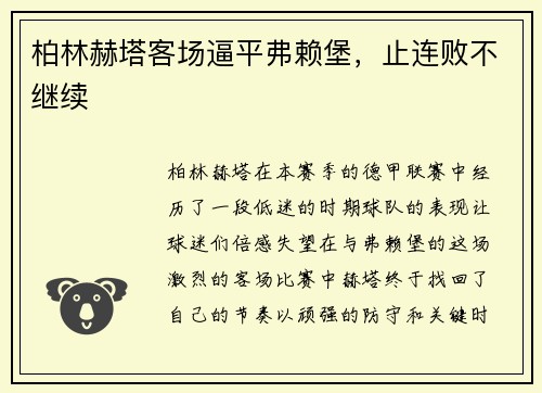 柏林赫塔客场逼平弗赖堡，止连败不继续