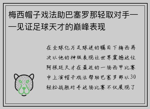 梅西帽子戏法助巴塞罗那轻取对手——见证足球天才的巅峰表现