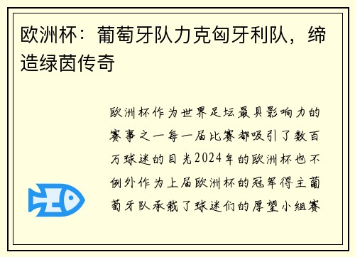欧洲杯：葡萄牙队力克匈牙利队，缔造绿茵传奇