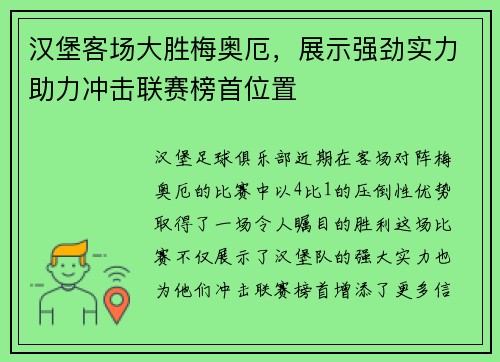 汉堡客场大胜梅奥厄，展示强劲实力助力冲击联赛榜首位置