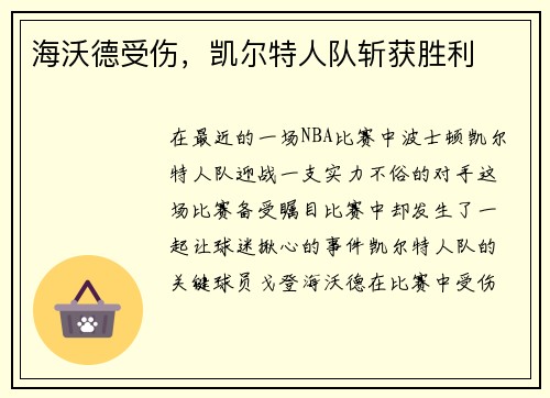 海沃德受伤，凯尔特人队斩获胜利