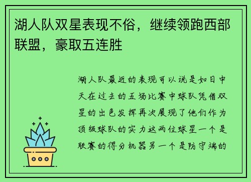 湖人队双星表现不俗，继续领跑西部联盟，豪取五连胜