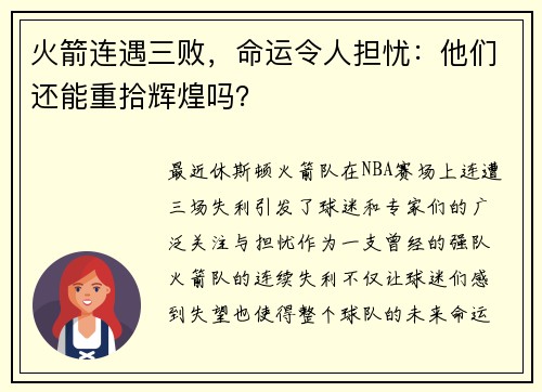 火箭连遇三败，命运令人担忧：他们还能重拾辉煌吗？