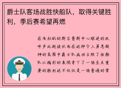爵士队客场战胜快船队，取得关键胜利，季后赛希望再燃