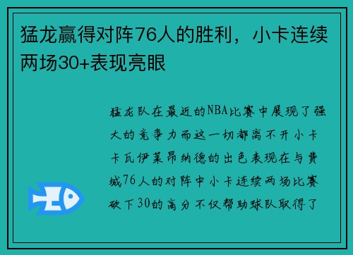 猛龙赢得对阵76人的胜利，小卡连续两场30+表现亮眼