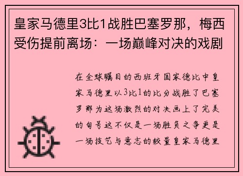 皇家马德里3比1战胜巴塞罗那，梅西受伤提前离场：一场巅峰对决的戏剧性结局