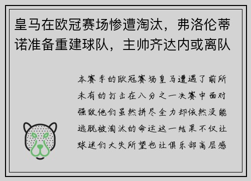 皇马在欧冠赛场惨遭淘汰，弗洛伦蒂诺准备重建球队，主帅齐达内或离队