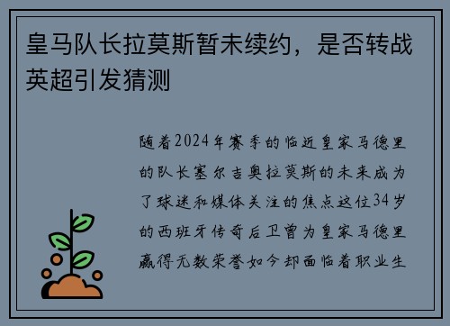 皇马队长拉莫斯暂未续约，是否转战英超引发猜测