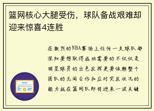 篮网核心大腿受伤，球队备战艰难却迎来惊喜4连胜