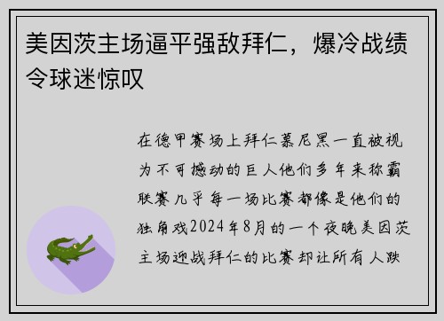 美因茨主场逼平强敌拜仁，爆冷战绩令球迷惊叹