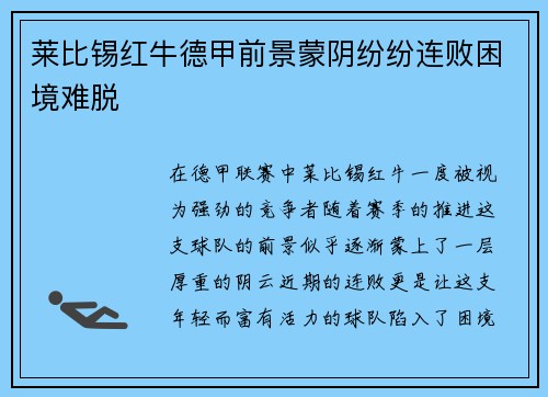 莱比锡红牛德甲前景蒙阴纷纷连败困境难脱