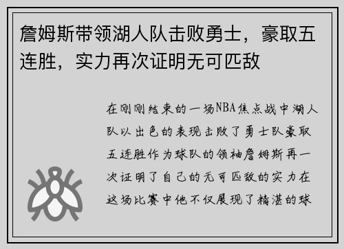 詹姆斯带领湖人队击败勇士，豪取五连胜，实力再次证明无可匹敌