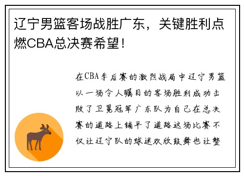辽宁男篮客场战胜广东，关键胜利点燃CBA总决赛希望！