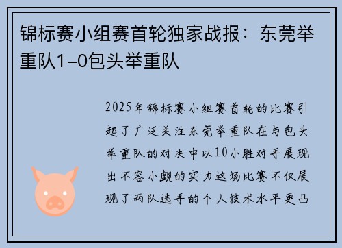 锦标赛小组赛首轮独家战报：东莞举重队1-0包头举重队