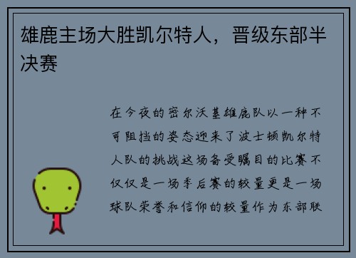 雄鹿主场大胜凯尔特人，晋级东部半决赛