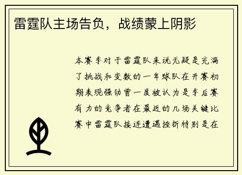 雷霆队主场告负，战绩蒙上阴影