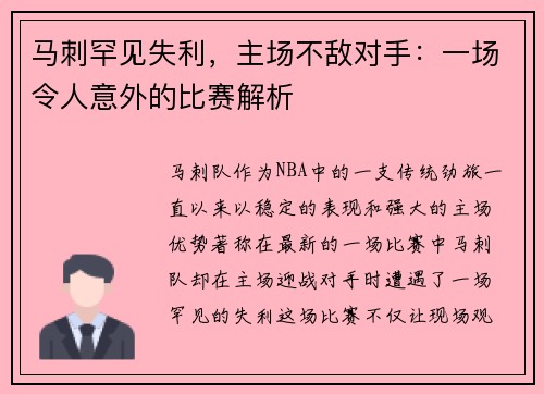 马刺罕见失利，主场不敌对手：一场令人意外的比赛解析