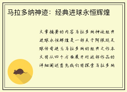 马拉多纳神迹：经典进球永恒辉煌