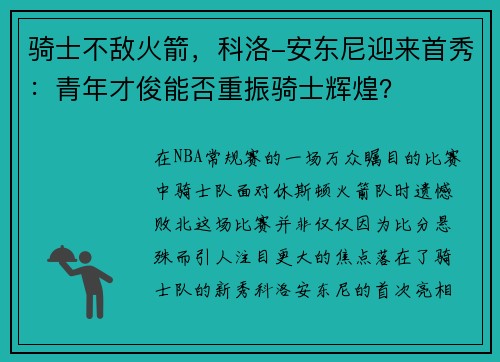 骑士不敌火箭，科洛-安东尼迎来首秀：青年才俊能否重振骑士辉煌？